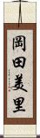 岡田美里 Scroll