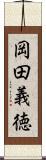 岡田義徳 Scroll