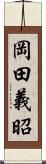 岡田義昭 Scroll