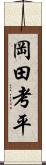 岡田考平 Scroll
