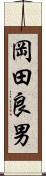 岡田良男 Scroll