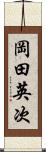 岡田英次 Scroll