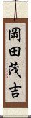 岡田茂吉 Scroll