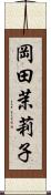 岡田茉莉子 Scroll