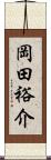 岡田裕介 Scroll