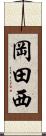 岡田西 Scroll