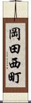 岡田西町 Scroll