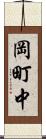 岡町中 Scroll
