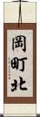 岡町北 Scroll