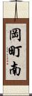 岡町南 Scroll