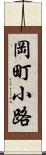 岡町小路 Scroll