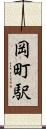 岡町駅 Scroll