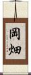 岡畑 Scroll