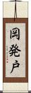 岡発戸 Scroll