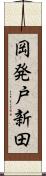 岡発戸新田 Scroll