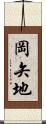 岡矢地 Scroll
