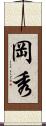 岡秀 Scroll