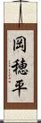 岡穂平 Scroll