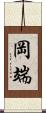 岡端 Scroll