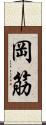 岡筋 Scroll