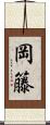 岡籐 Scroll