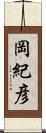 岡紀彦 Scroll