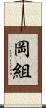 岡組 Scroll