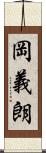岡義朗 Scroll