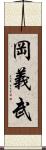 岡義武 Scroll