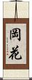 岡花 Scroll