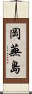 岡蕪島 Scroll