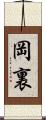 岡裏 Scroll