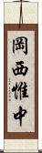 岡西惟中 Scroll