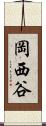 岡西谷 Scroll