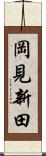 岡見新田 Scroll