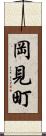 岡見町 Scroll