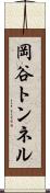 岡谷トンネル Scroll