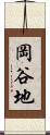 岡谷地 Scroll