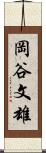 岡谷文雄 Scroll