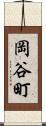 岡谷町 Scroll