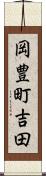 岡豊町吉田 Scroll