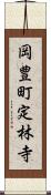 岡豊町定林寺 Scroll