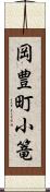 岡豊町小篭 Scroll