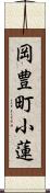 岡豊町小蓮 Scroll