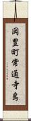 岡豊町常通寺島 Scroll