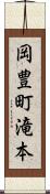 岡豊町滝本 Scroll