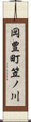 岡豊町笠ノ川 Scroll