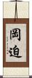 岡迫 Scroll