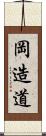 岡造道 Scroll