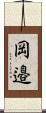 岡邉 Scroll